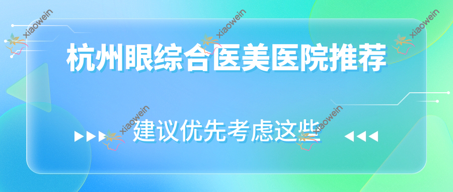 杭州眼综合医美医院推荐