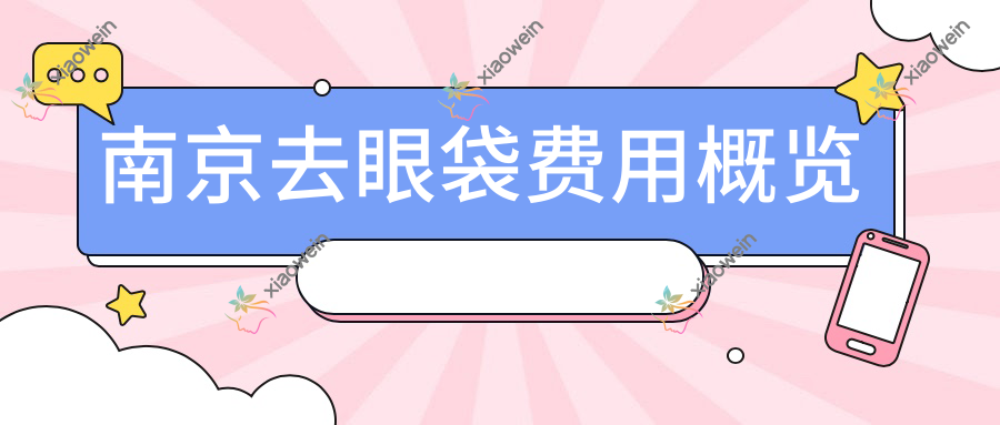 南京去眼袋费用概览