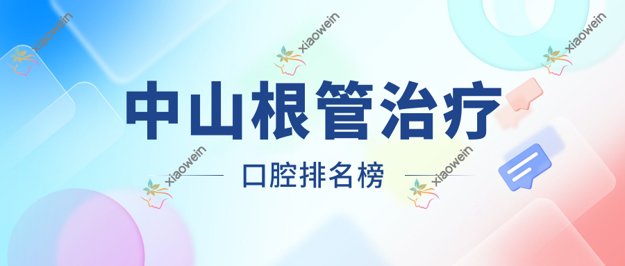 中山根管治疗口腔排名榜