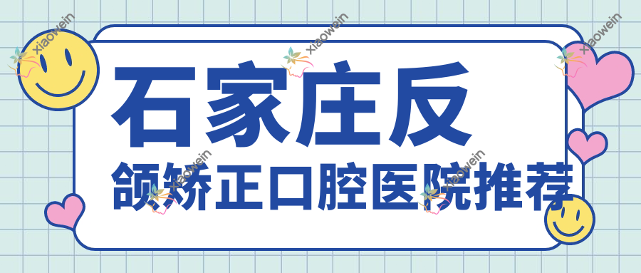 石家庄反颌矫正口腔医院推荐