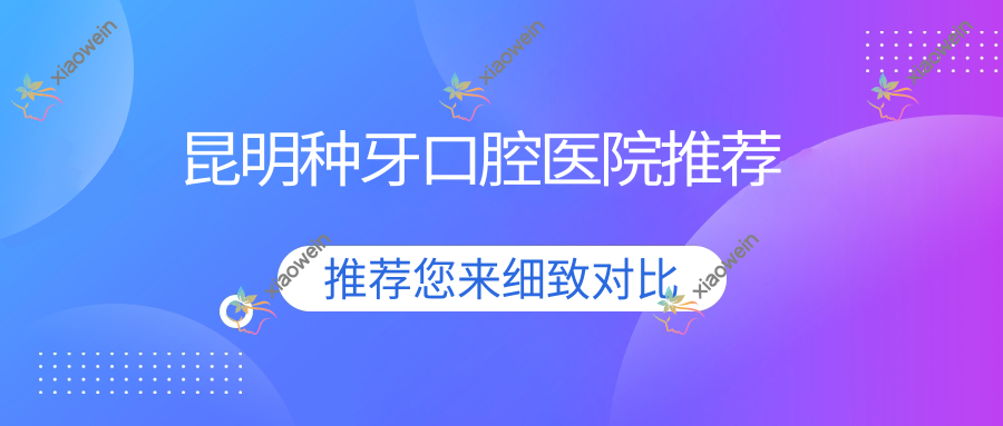 昆明种牙口腔医院推荐