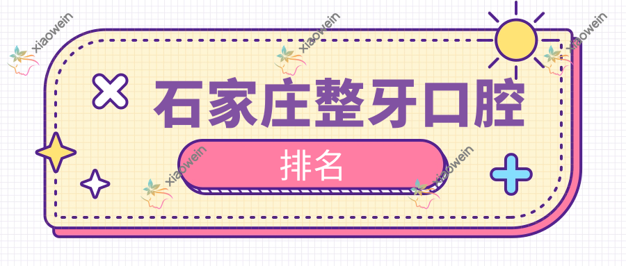石家庄整牙口腔排名