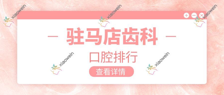 驻马店齿科口腔排行