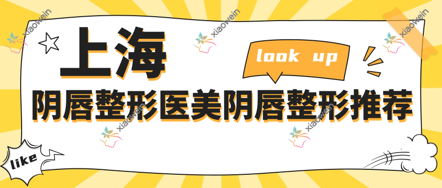 上海阴唇整形医美阴唇整形推荐