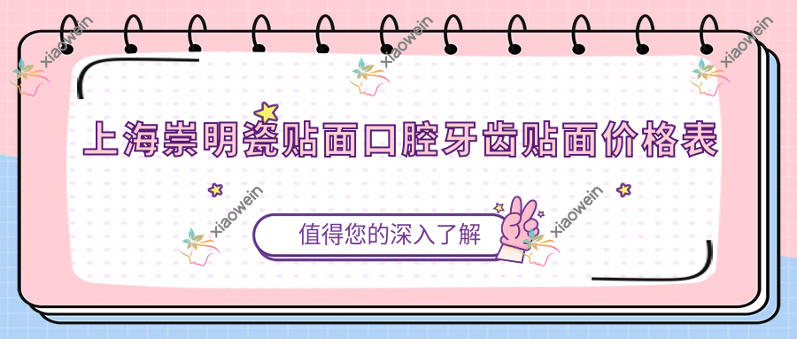 上海崇明瓷贴面口腔牙齿贴面价格表