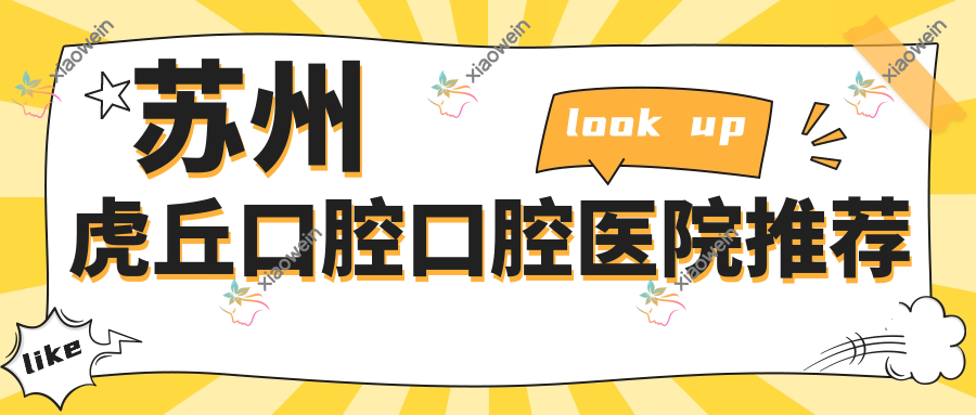 苏州虎丘口腔口腔医院推荐