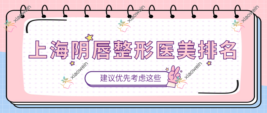 上海阴唇整形医美排名