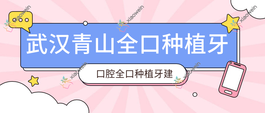 武汉青山全口种植牙口腔全口种植牙建议