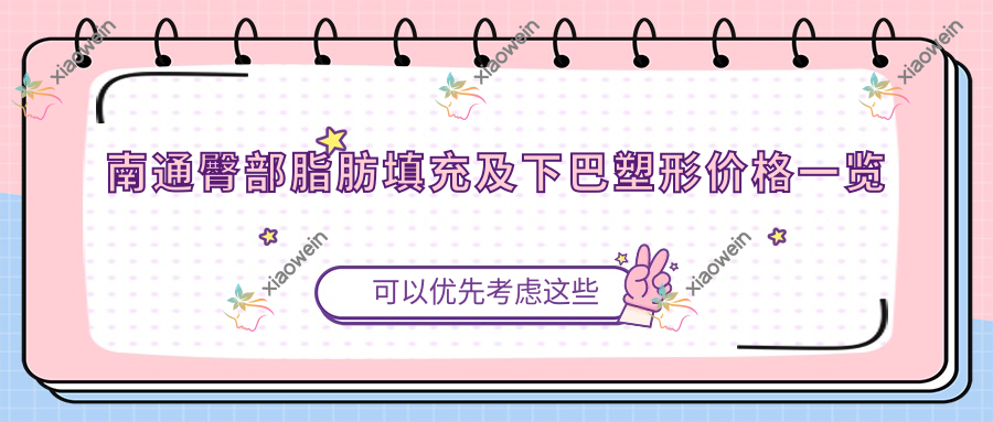 南通臀部脂肪填充及下巴塑形价格一览表，打造完美曲线必备参考