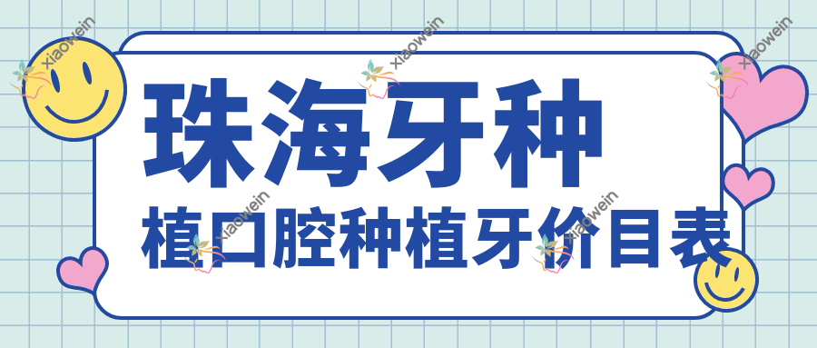 珠海牙种植口腔种植牙价目表
