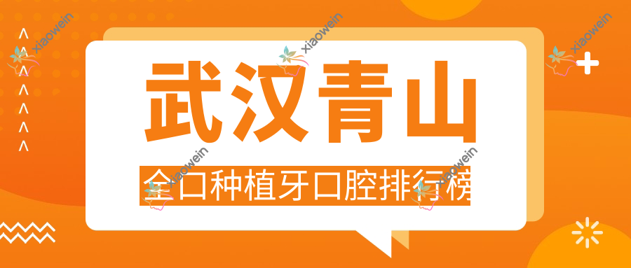 武汉青山全口种植牙口腔排行榜