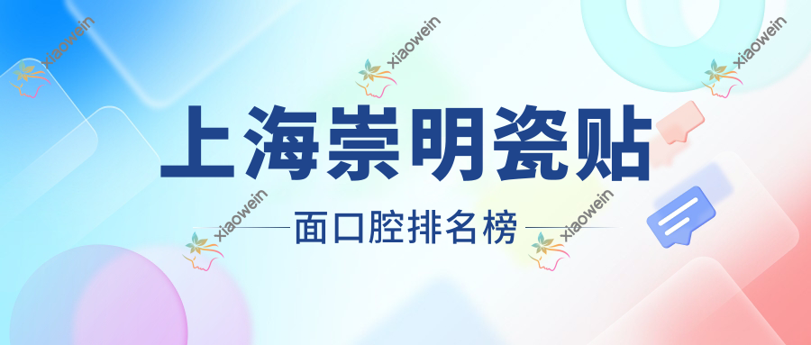 上海崇明瓷贴面口腔排名榜
