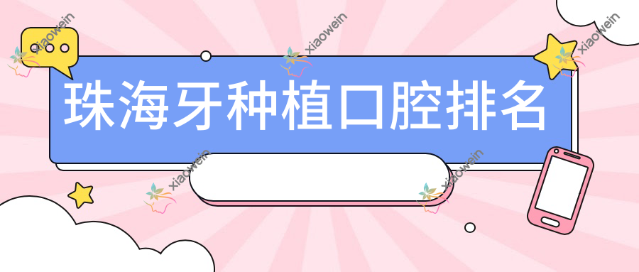 珠海牙种植口腔排名