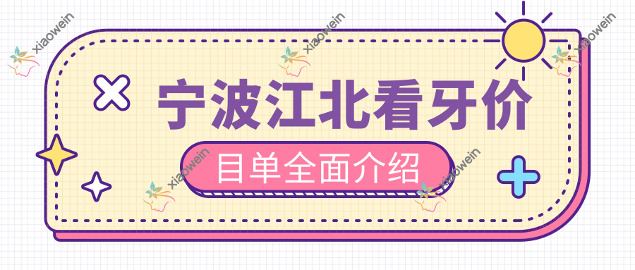 宁波江北看牙价目单全面介绍