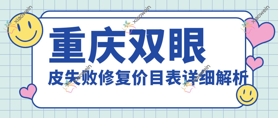 重庆双眼皮失败修复价目表详细解析