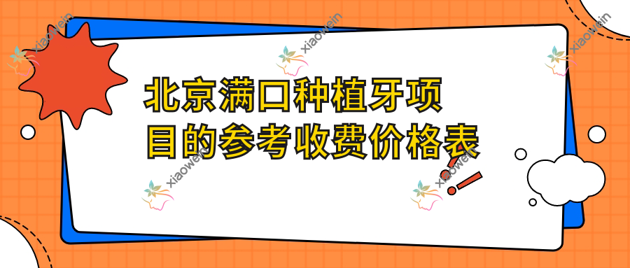 北京满口种植牙项目的参考收费价格表