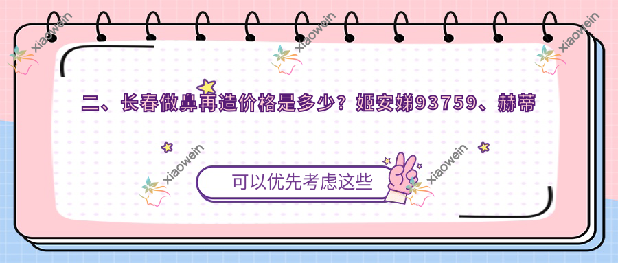 二、长春做鼻再造价格是多少？姬安娣93759、赫蒂部101090、悦美117950