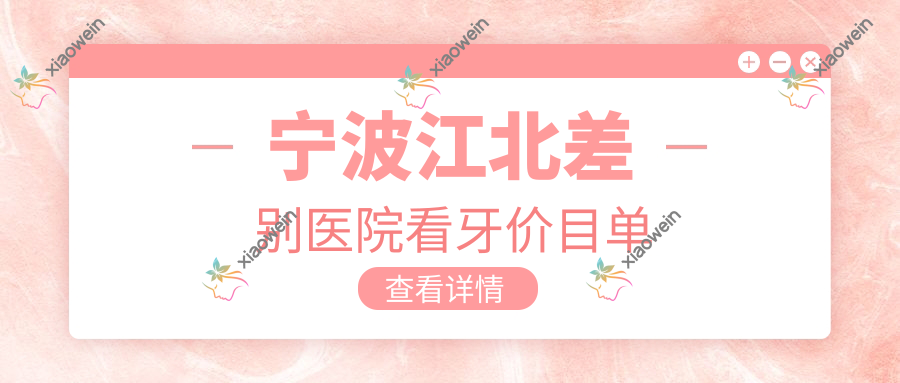 宁波江北差别医院看牙价目单