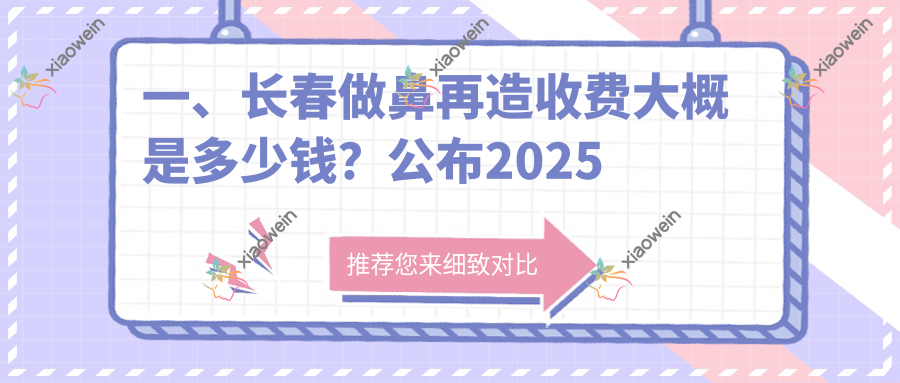 一、长春做鼻再造收费大概是多少钱？公布2025长春鼻再造价目表