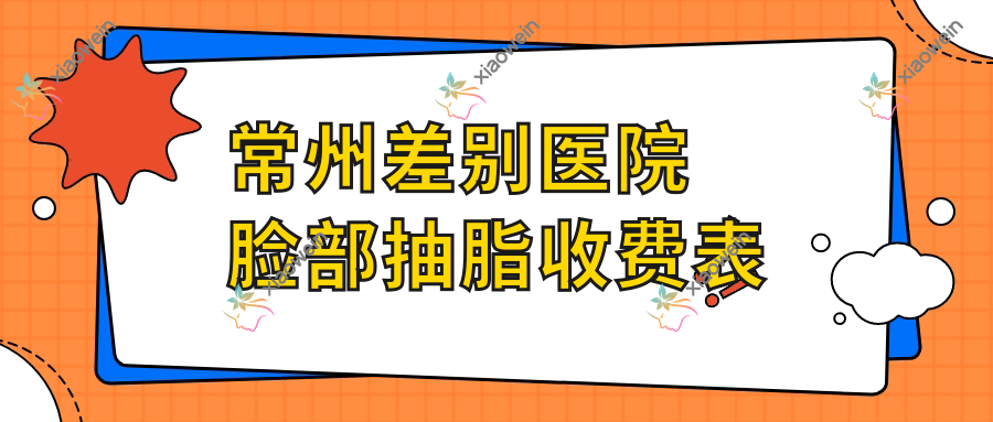 常州差别医院脸部抽脂收费表