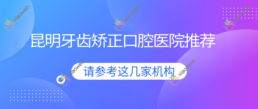 昆明牙齿矫正口腔医院推荐