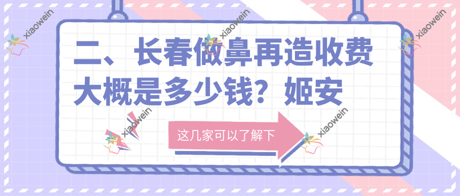 二、长春做鼻再造收费大概是多少钱？姬安娣93759、赫蒂部101090、悦美117950