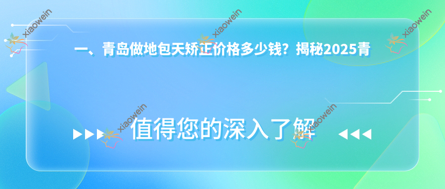 一、青岛做地包天矫正价格多少钱？揭秘2025青岛地包天矫正价目表