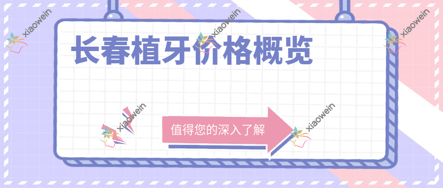 长春植牙价格概览