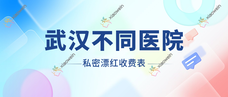 武汉不同医院私密漂红收费表