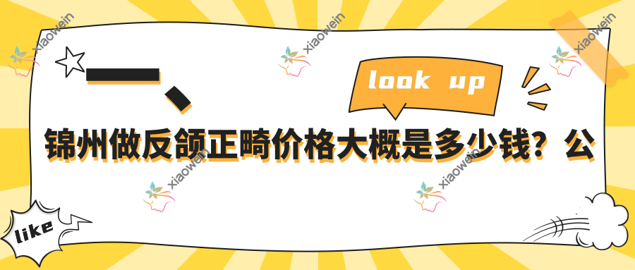 一、锦州做反颌正畸价格大概是多少钱？公布2025锦州反颌正畸收费表