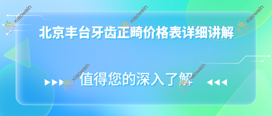 北京丰台牙齿正畸价格表详细讲解