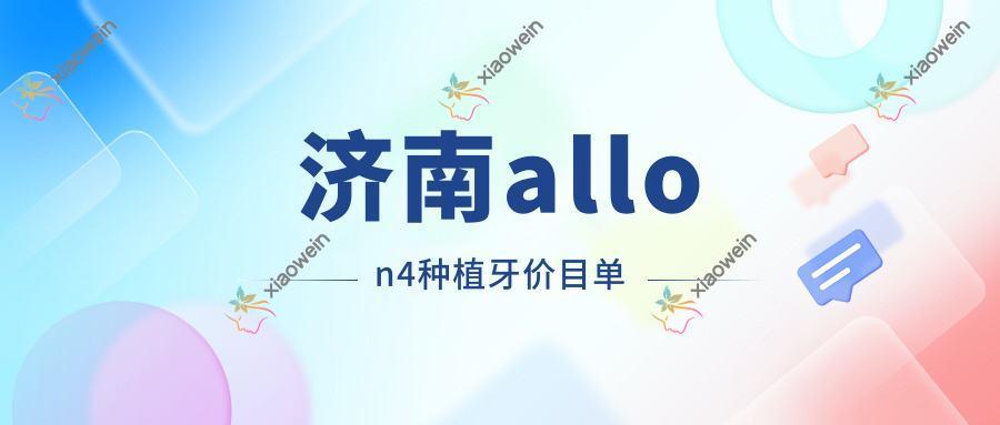 济南allon4种植牙价目单