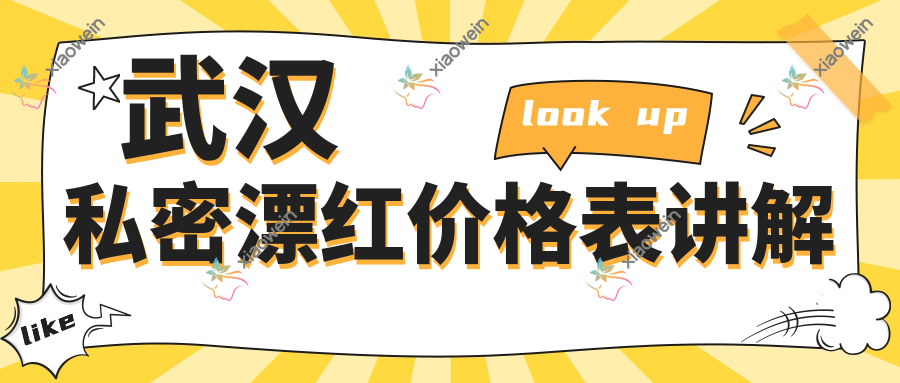 武汉私密漂红价格表讲解