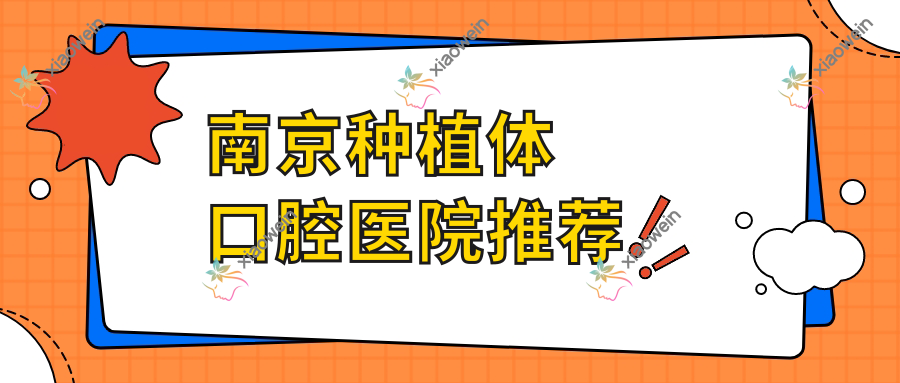 南京种植体口腔医院推荐