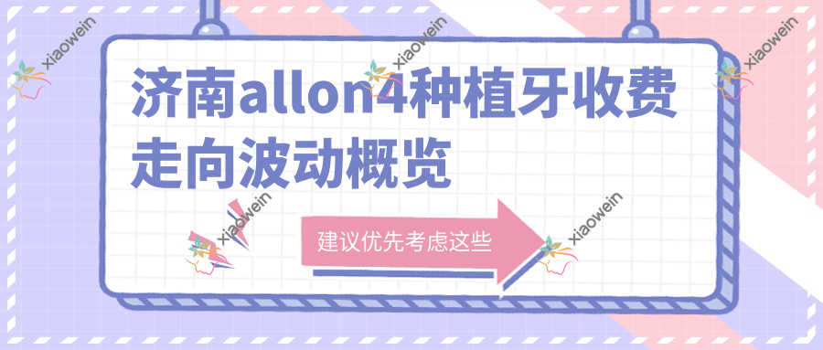 济南allon4种植牙收费走向波动概览