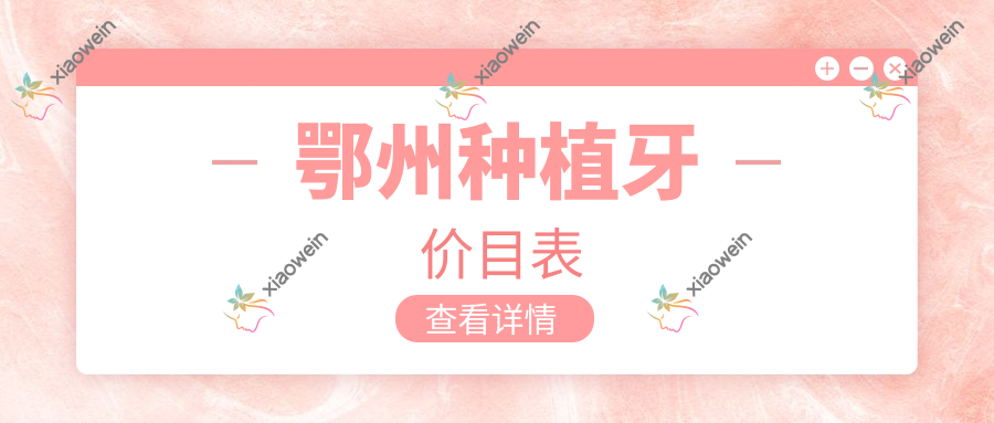 鄂州种植牙价目表