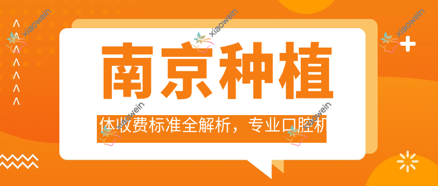 南京种植体收费标准全解析，专业口腔机构种植体仅需2000元起！