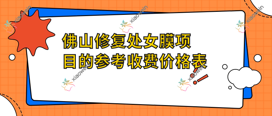 佛山修复处女膜项目的参考收费价格表