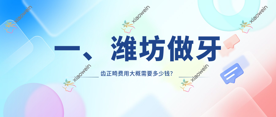 一、潍坊做牙齿正畸费用大概需要多少钱？揭秘2025潍坊牙齿正畸收费表