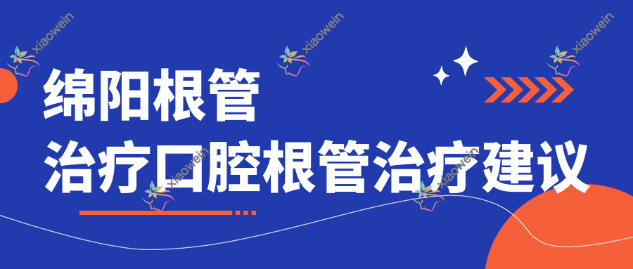 绵阳根管治疗口腔根管治疗建议