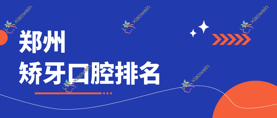 郑州矫牙口腔排名