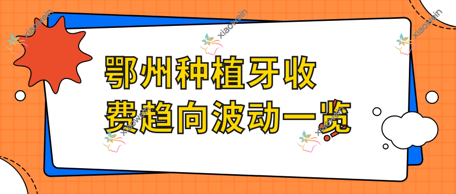 鄂州种植牙收费趋向波动一览