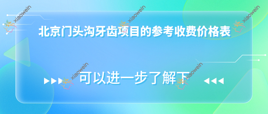 北京门头沟牙齿项目的参考收费价格表