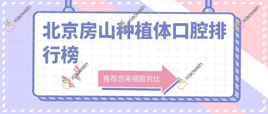 北京房山种植体口腔排行榜
