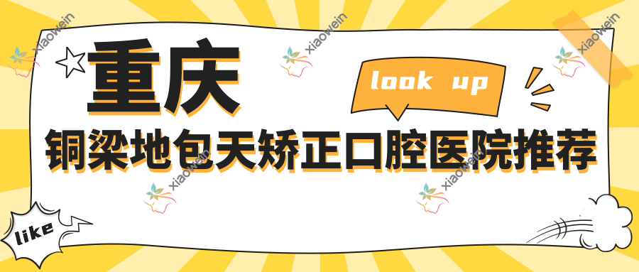 重庆铜梁地包天矫正口腔医院推荐