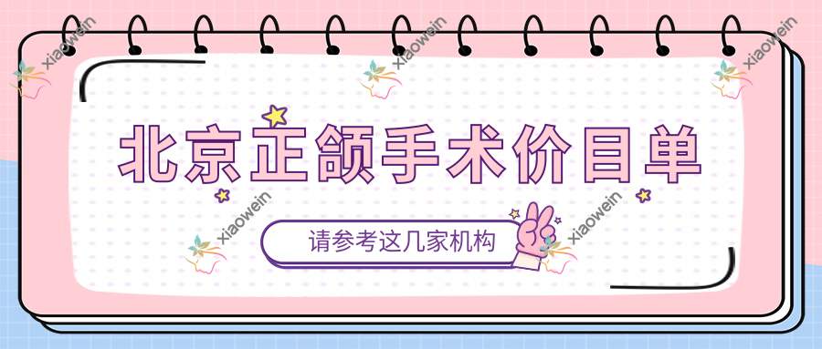 北京正颌手术价目单