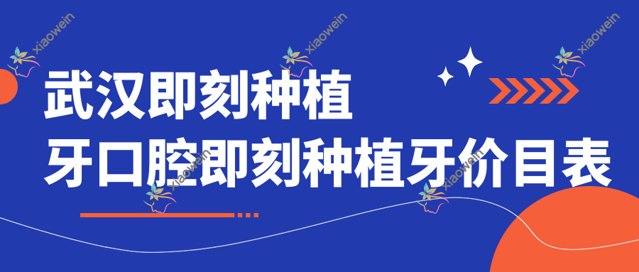 武汉即刻种植牙口腔即刻种植牙价目表