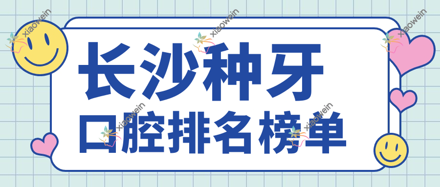 长沙种牙口腔排名榜单
