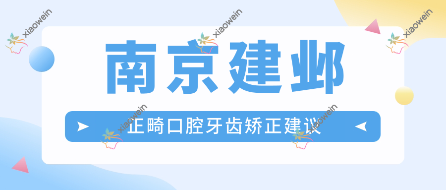 南京建邺正畸口腔牙齿矫正建议
