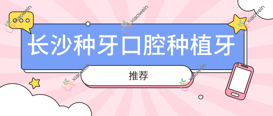 长沙种牙口腔种植牙推荐